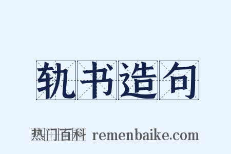 轨书造句是什么意思的图片